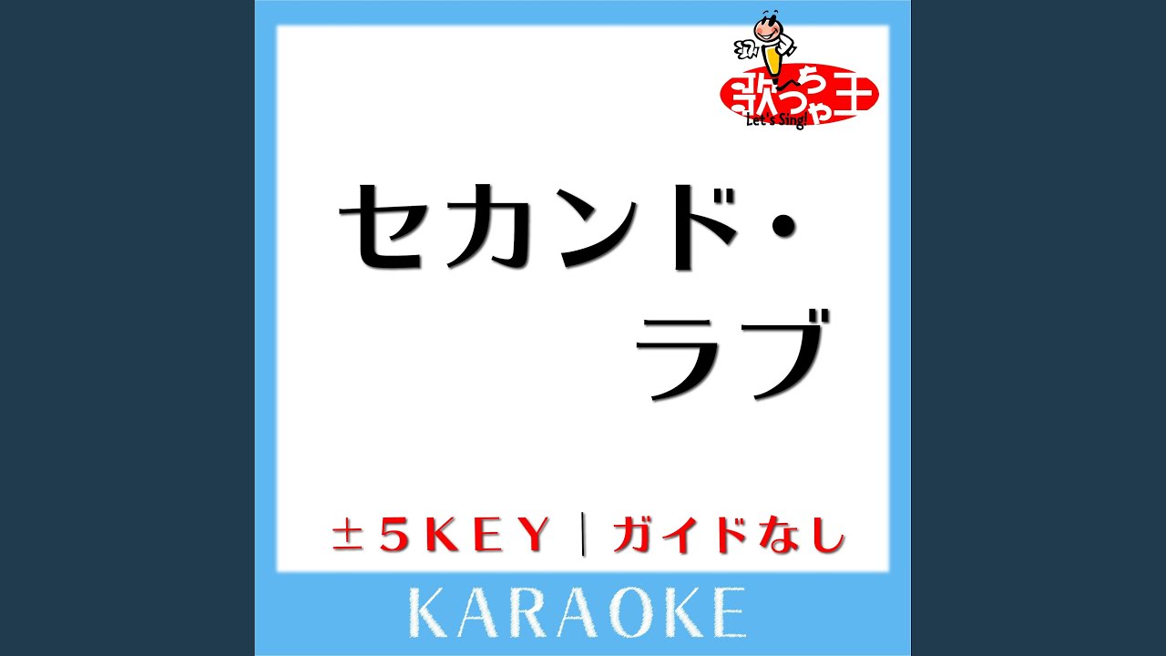 セカンド・ラブ (原曲歌手:中森明菜) - YouTube