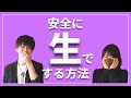 【性教育】学校じゃ教えてくれない！どうしたら“生”でしても安全か？