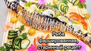 Рыба фаршированная, старинный рецепт