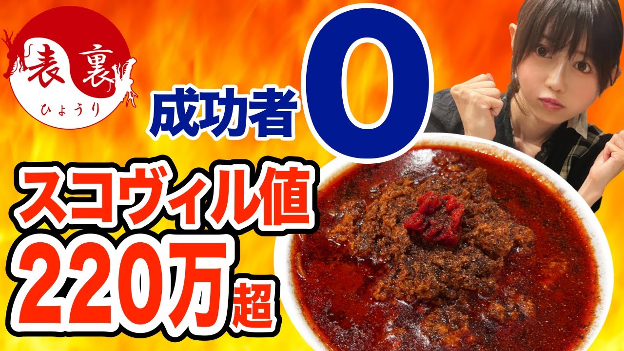 【成功者0人】超激辛坦々麺🔥10分チャレンジ‼スコヴィル値220万超⁉キャロライナ・リーパーの実がまるごと乗ったやばいやつ！😱【表裏】【おごせ綾】
