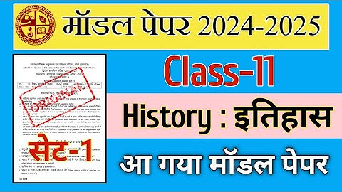 Class 11 History Model Paper 2024-2025 | Set-1 | Jac board Class 11 history model paper objective