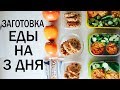 ЗАГОТОВКА ЕДЫ НА 3 ДНЯ /ПП МЕНЮ НА 1300 ККАЛ