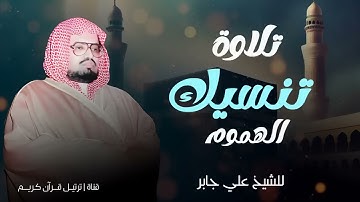 تلاوة تنسيك الهموم | الشيخ علي جابر رحمه الله | سورة الإسراء كاملة بجودة عالية