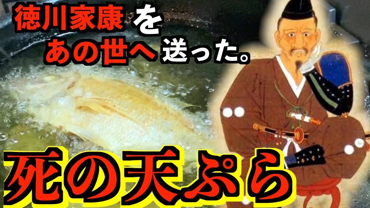 徳川 家康 鯛 の 天ぷら