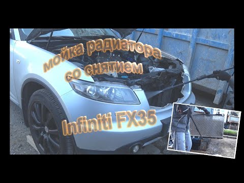 Мойка радиатора автомобиля infiniti FX35 со снятием. Жизнь автолюбителя.