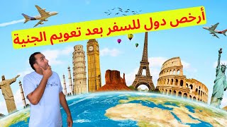 تسافر فين بعد تعويم الجنية المصري | أرخص دول للسفر للمصريين 2024