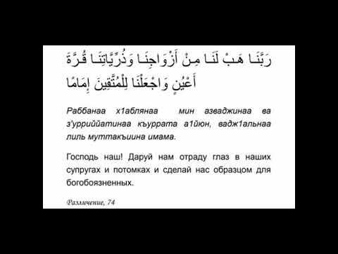 Фуркан сура транскрипция. Господь наш даруй нам отраду глаз в наших. Даруй нам отраду глаз в наших супругах и потомках. Сура 25:74. Дуа Господь наш даруй нам отраду глаз.