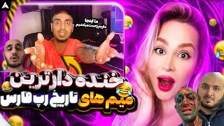 تاریخیترین میم های رپ فارس: خنده دارتریناشو سوا کردمPersian Rap Memes