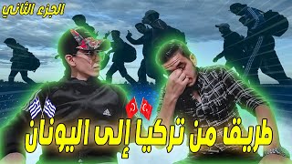 الهجرة من تركيا ?? إلى أوروبا ?? عن طريق اليونان ?? و بلغاريا ?? ( الجزء الثاني )