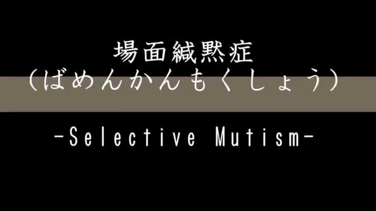 大人の場面緘黙 選択性緘黙 とは 治療や原因 職場での工夫や支援について解説します 場面 緘黙 症 治る