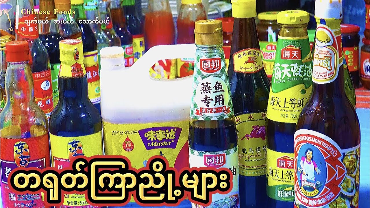 {ၾကာညိဳ႕မ်ိဳးစံုႏွင့္အသံုးျပဳနည္းမ်ား}ကြ်န္ေတာ္အၿမဲသံုးေသာၾကာညိဳ႕အရသာအုပ္စုမ်ား
