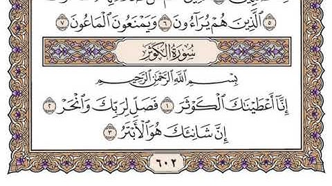 سورة الكوثر مكتوبة سعود الشريم