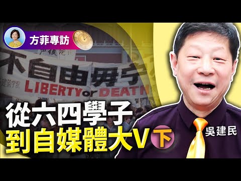 專訪吳建民（下）：六四后被判10年；從學運領袖到成功商人；發小看到中央內部名單叫我快逃；從2014年一個事件判斷習近平在走保黨的路｜ #方菲時間 05/13/2023