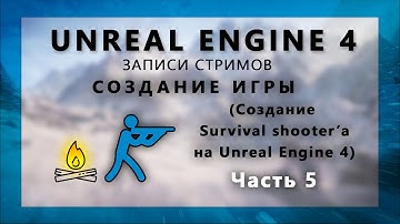 Стрим по созданию Survival шутера на Unreal Engine 4 - Часть 5