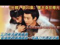 《折腰》第20集爆點:驚天身世曝光!亂世情仇陷生死絕境🔥鴛鴦盟約瀕臨破碎⋯⋯本集刀光劍影交錯,真相揭露瞬間引爆收視狂潮!#电视剧 #精彩影视 #大陆剧 #大熱門 #宋祖儿