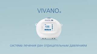 Vivano® - система лечения ран отрицательным давлением