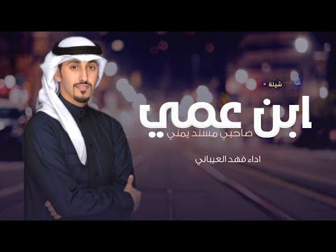 شيلة ابن عمي حماسيه طررب 2024 ابن عمي درع جنبي اداء فهد العيباني