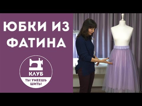 Видеоурок шитья юбки из фатина