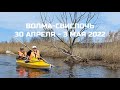 Байдарочный поход по рекам Волма и Свислочь. 30 апреля - 3 мая 2022.