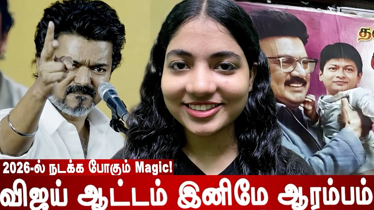 நாங்கள் தற்குறி அல்ல! ஆச்சர்யக்குறி!🔥தளபதி Vijay முதல்வர் ஆவார்💥|Political troll #trending #virals 