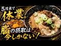 ＃536 栃木県宇都宮市　５月末で休業脂の摂取は今しかない！　ラーメンギタギタ