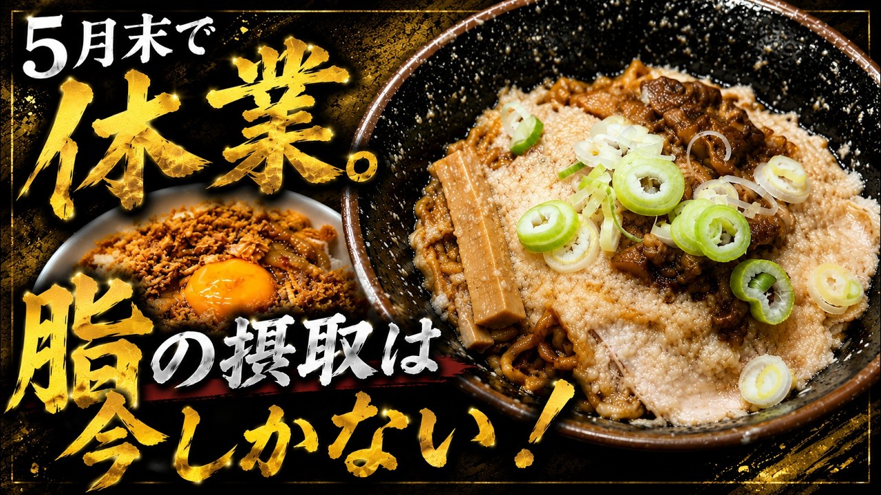 ＃536 栃木県宇都宮市　５月末で休業脂の摂取は今しかない！　ラーメンギタギタ