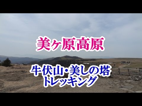 美ヶ原高原トレッキング 牛伏山 美しの塔 Youtube 美ヶ原高原トレッキング 牛伏山 美しの塔 Youtube