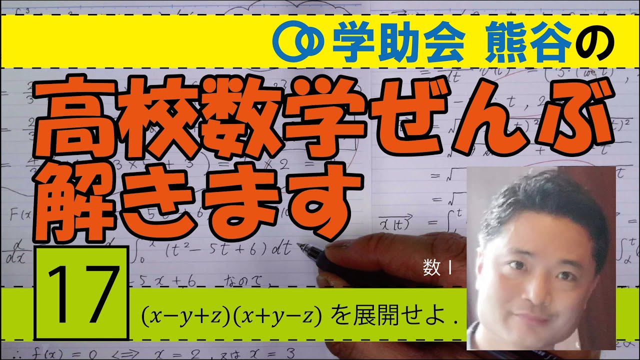 高校数学ぜんぶ解きます017「(𝑥−𝑦+𝑧)(𝑥+𝑦−𝑧)を展開せよ