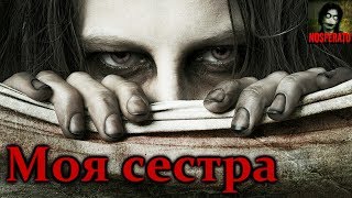 Истории на ночь - Моя сестра Истории на ночь - Моя сестра