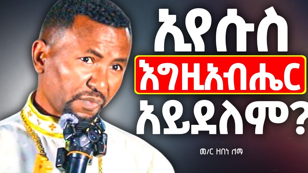 ይህንን አስተውሉ! | ኢየሱስ እግዚአብሔር አይደለም ለሚሉ ትልቅ ትምህርት | ዶ/ር ዘበነ ለማ @zemare_yared