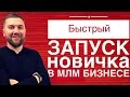 ЗАПУСК НОВИЧКА В МЛМ/ СТАРТ В МЛМ/ БЫСТРЫЙ ЗАПУСК В МЛМ БИЗНЕСЕ