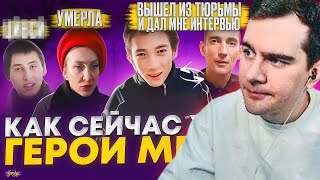 БРАТИШКИН СМОТРИТ ГЕРОИ МЕМОВ - ЧТО С НИМИ СТАЛО / С ДНЕМ РОЖДЕНИЯ САНЯ ИНТЕРВЬЮ, КАНДИБОБЕР УМЕРЛА