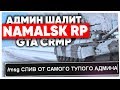 АДМИН ШАЛИТ на NAMALSK RP (GTA CRMP) #2