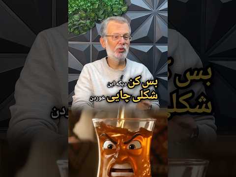 بس کن دیگه این شکلی چای خوردن داره بدنتو نابود می کنه سلامتی تغذیه سالم سلامتی طب سنتی سلامت