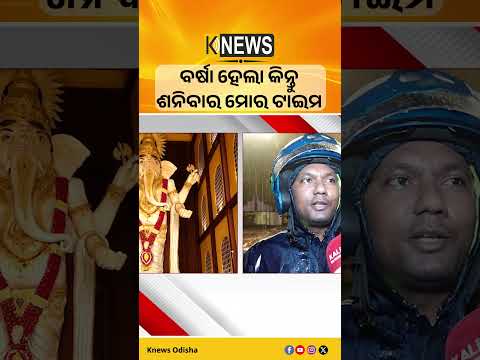 ବର୍ଷା ହେଲା କିନ୍ତୁ ଶନିବାର ମୋର ଟାଇମ #knewsodisha