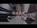 泡沫花火 / 神はサイコロを振らない(THE FIRST TAKE ver.)【ピアノ】