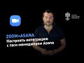 Zoom + Asana: как настроить интеграцию приложения в Zoom