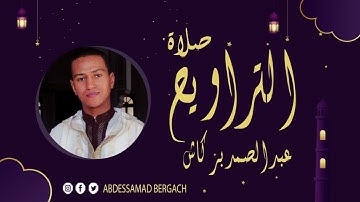 تلاوة لصلاة العشاء والتراويح للقارئ عبد الصمد برݣاش إمام مسجد الإيمان 🌙 2022