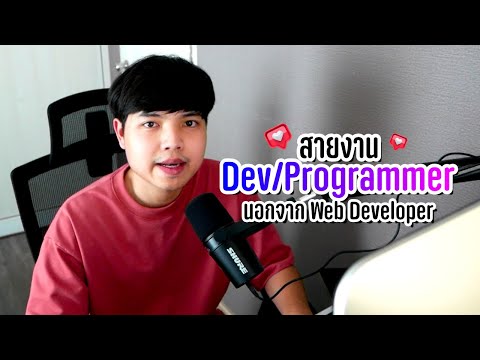 ตำแหน่งงานอื่นที่ผมอยากแนะนำนอกจาก Web Developer 👨‍💻💯