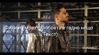 Фики и Емрах - Любовта е гадно нещо (Текст)