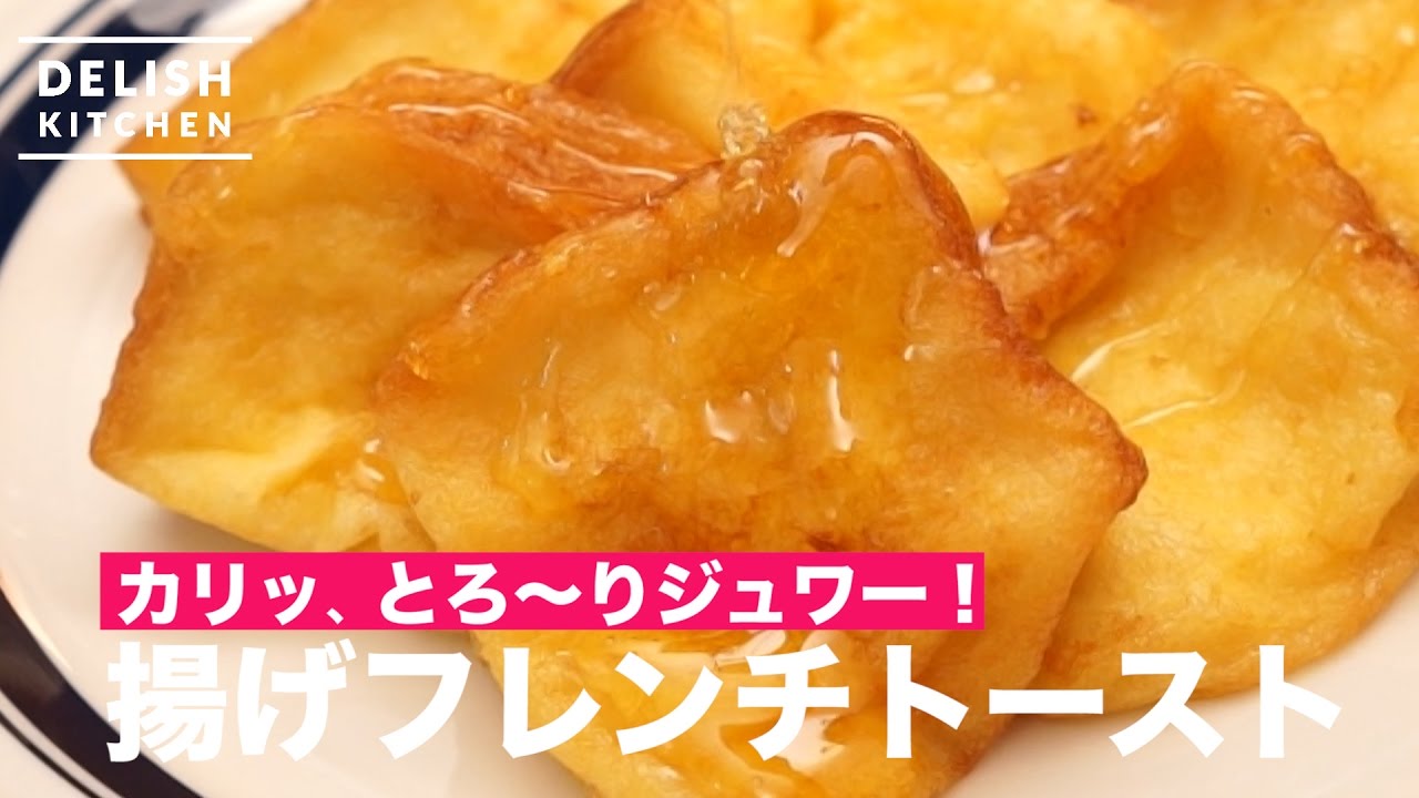 カリッ とろ り ジュワー 揚げフレンチトーストの作り方 How To Make Deep Fried French Toast Youtube