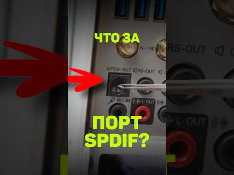 SPDIF - это имба? Что за разъем и чем лучше mini Jack? #компьютер #сборкапк #юмор #pc #cs2 #dota2