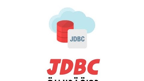 دورة JDBC