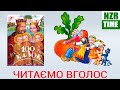 Ріпка - українська народна казка | 100 казок -  читаємо вголос   | NZR Time