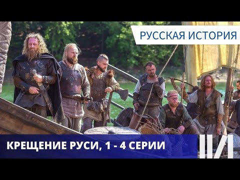 ДОКУМЕНТАЛЬНО - ИГРОВОЙ СЕРИАЛ! МОЖНО УЧИТЬ ИСТОРИЮ! Крещение Руси. Серии 1- 4