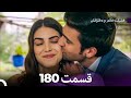 نهایی فضیله خانم وبناتها قسمت 180  