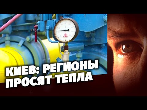 Киев: регионы просят тепла. Специальный репортаж