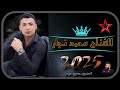 اغنيه جديد كردي رقص اعراس عفرين حلب الفنان محمد نجار 2025 تصميم حسين حيدر