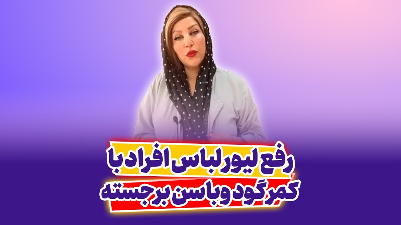 رفع لیور لباس افراد با کمر گود و باسن برجسته