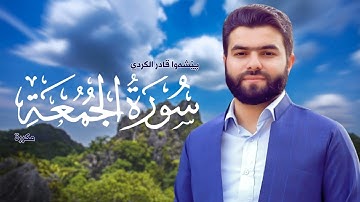 Surah Al Jumu'ah Peshawa Kurdi سورة الجمعة مكررة القارئ بيشةوا قادر الکردي